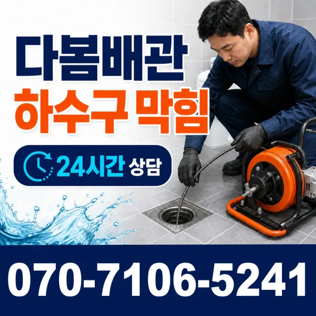 화수1 화평동 배관막힘 상담 이미지 2